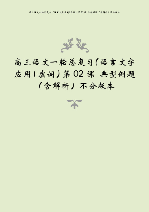 高三语文一轮总复习(语言文字应用+虚词)第02课 典型例题(含解析)不分版本