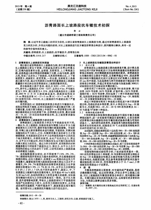 沥青路面长上坡路段抗车辙技术初探