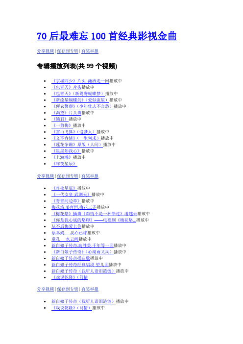 70后最难忘100首经典影视金曲
