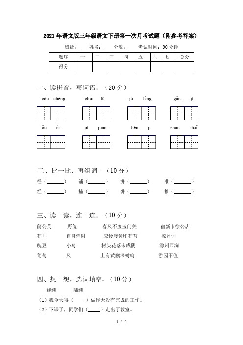 2021年语文版三年级语文下册第一次月考试题(附参考答案)