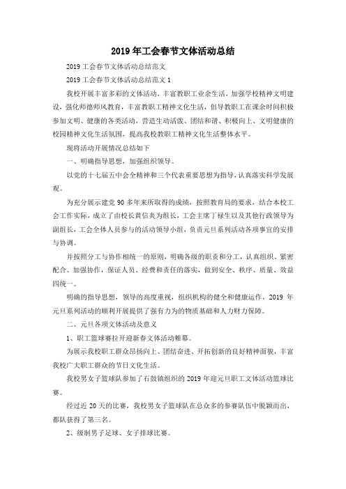 最新-2019年工会春节文体活动总结 精品