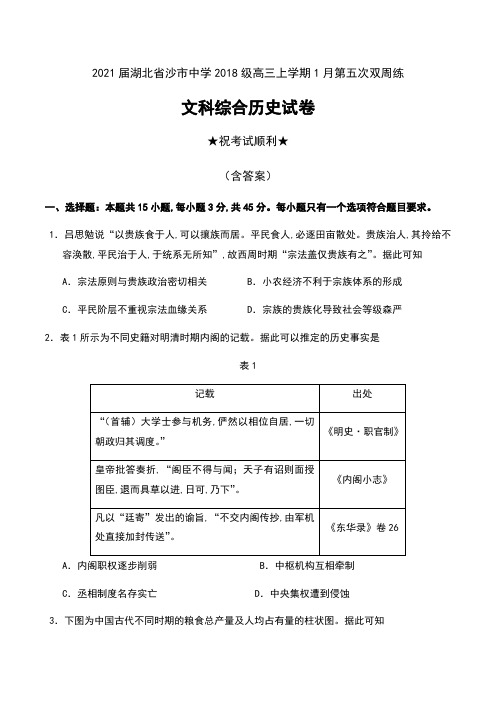 2021届湖北省沙市中学2018级高三上学期1月第五次双周练文科综合历史试卷及答案