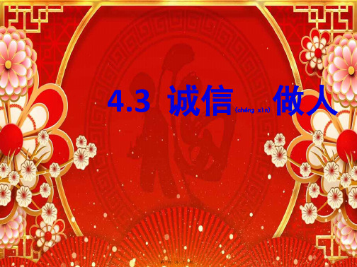 八年级道德与法治上册 第二单元 学会交往天地宽 第4课 真诚善待你我他 第3框 诚信做人课件