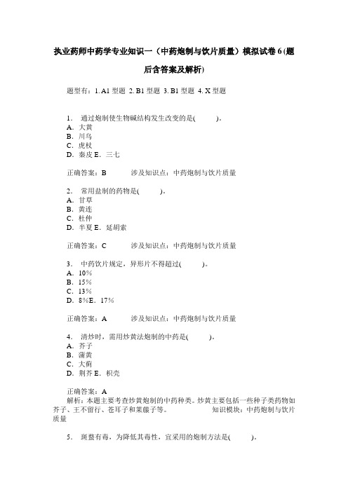 执业药师中药学专业知识一(中药炮制与饮片质量)模拟试卷6(题后
