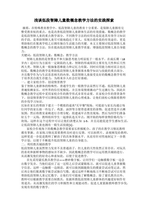 浅谈低段智障儿童数概念教学方法的实践探索