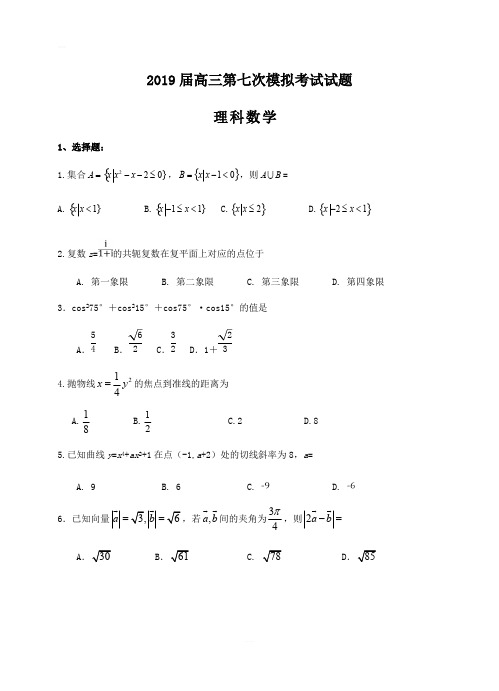 贵州遵义航天高中2019届高三第七次模拟数学(理)试卷(含答案)