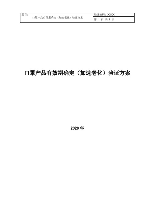 口罩产品有效期确认(加速老化)验证方案