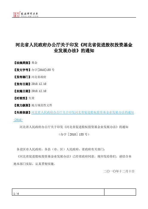 河北省人民政府办公厅关于印发《河北省促进股权投资基金业发展办
