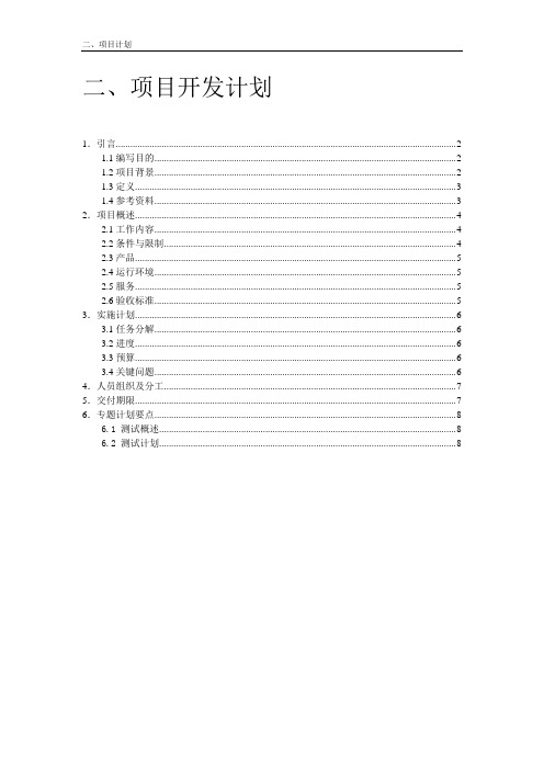 学生宿舍管理项目计划
