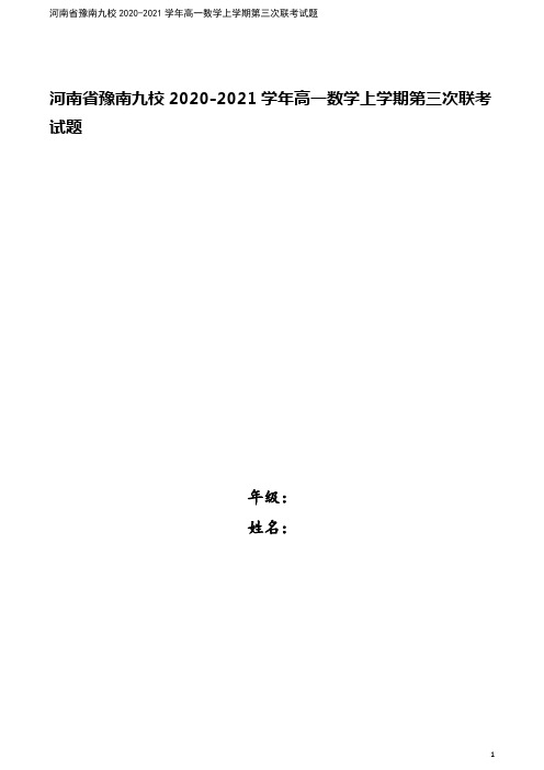 河南省豫南九校2020-2021学年高一数学上学期第三次联考试题