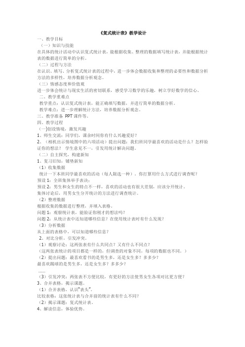 人教2011版小学数学三年级《复式统计表》教学设计