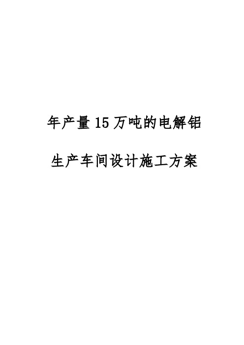 年产量15万吨的电解铝生产车间设计工程施工组织设计方案