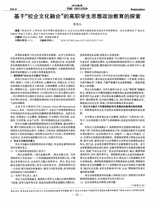 基于“校企文化融合”的高职学生思想政治教育的探索