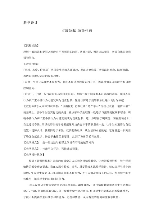 初中道德与法治_点滴做起防微杜渐教学设计学情分析教材分析课后反思