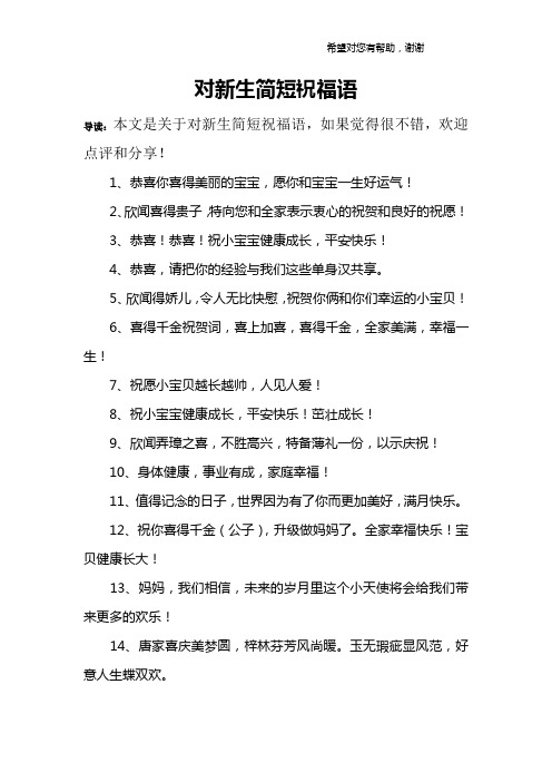 对新生简短祝福语