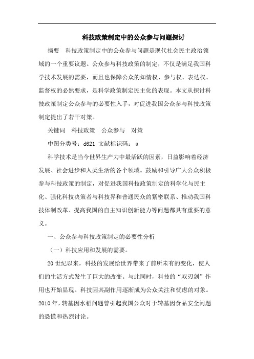 科技政策制定中的公众参与问题探讨