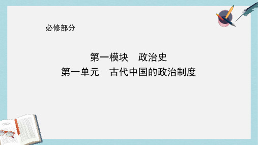 高考历史一轮复习第一模块政治史第一单元古代中国的政治制度考点1商周时期的政治制度和秦朝中央集权制度的