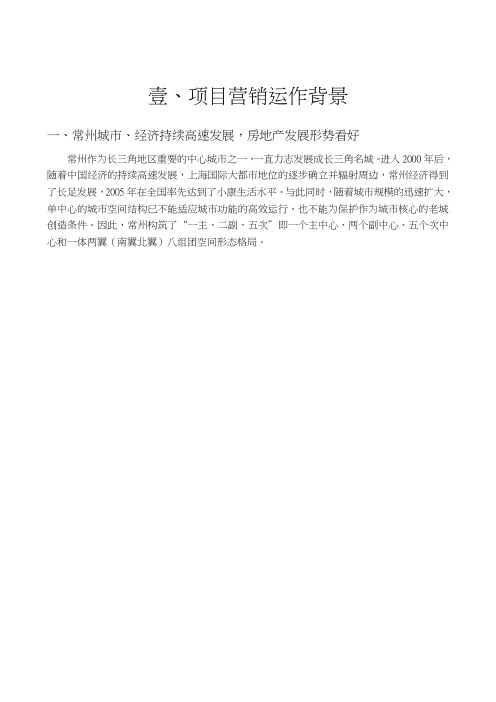 常州市大学城商业街地块项目营销操作建议