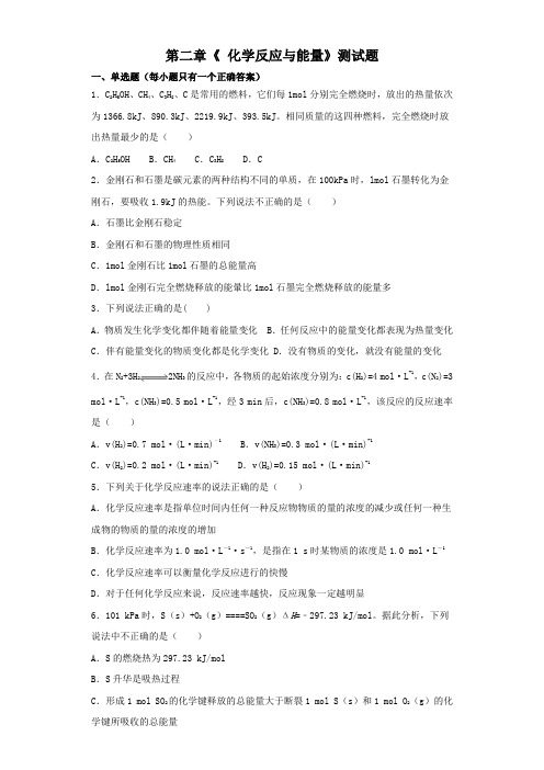 人教版高中化学必修2第二章《 化学反应与能量》测试题