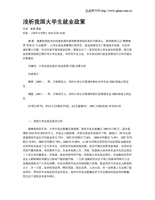 浅析我国大学生就业政策
