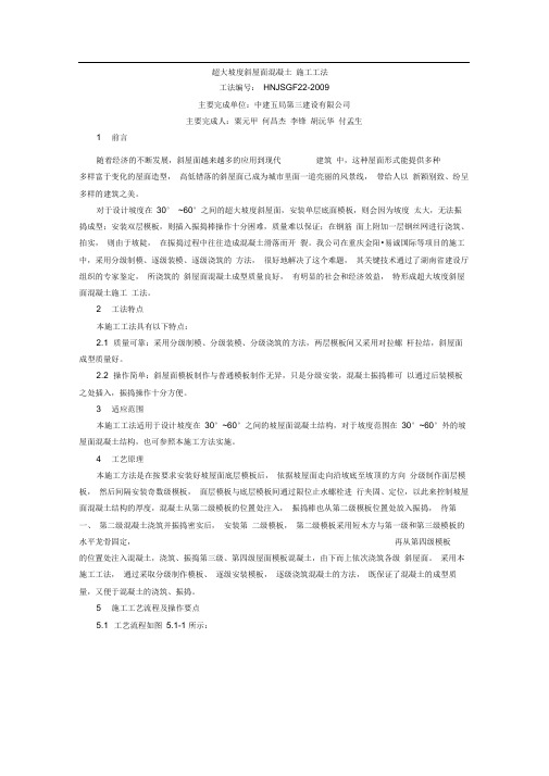 (完整版)超大坡度斜屋面混凝土施工工法