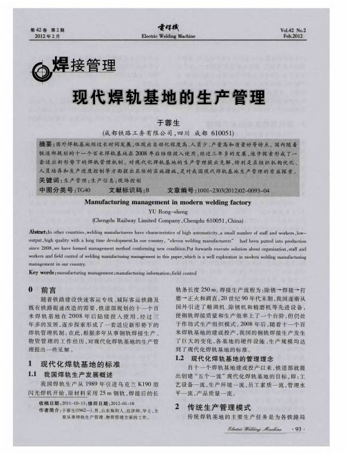 现代焊轨基地的生产管理