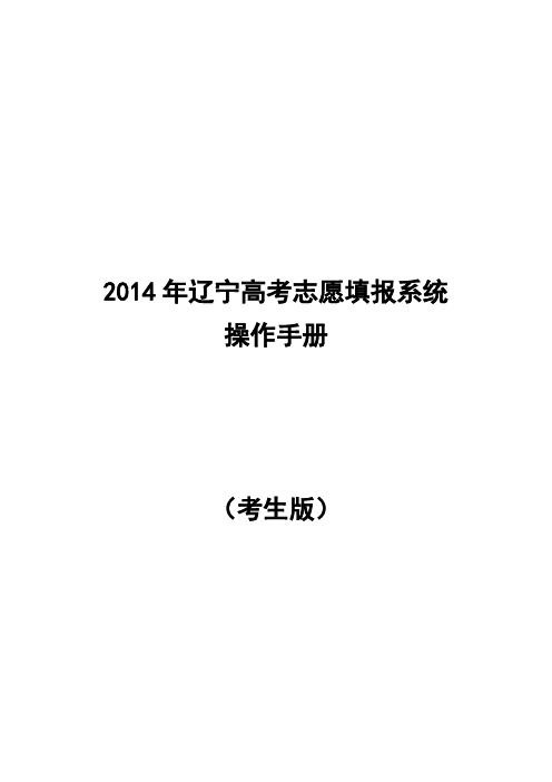 2014年辽宁高考志愿填报系统操作手册(考生版)