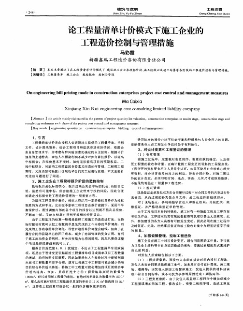 论工程量清单计价模式下施工企业的工程造价控制与管理措施