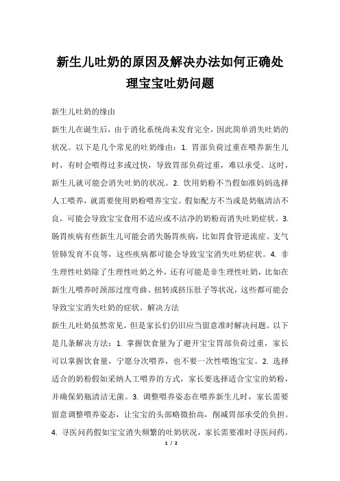 新生儿吐奶的原因及解决办法如何正确处理宝宝吐奶问题