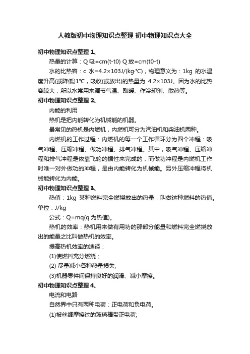 人教版初中物理知识点整理初中物理知识点大全