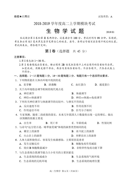2018-2019 学年度高二上学期模块考试生物学试题(整理含标准答案)