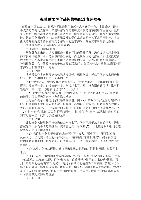 张爱玲文学作品超常搭配及表达效果