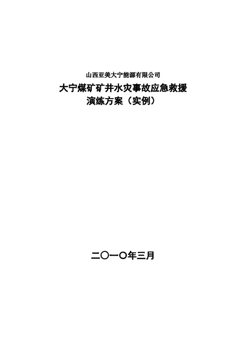 矿井水灾事故应急救援演练方案