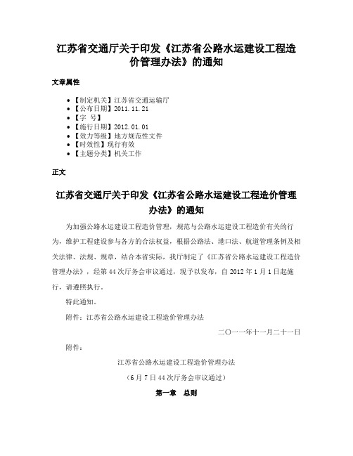 江苏省交通厅关于印发《江苏省公路水运建设工程造价管理办法》的通知
