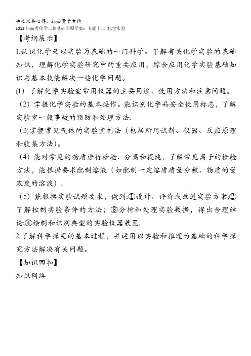 2013年高考化学二轮基础回顾学案：专题十二 化学实验