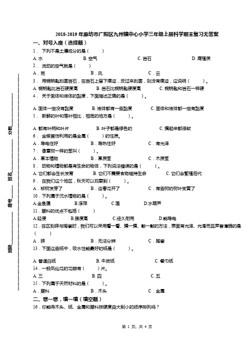 2018-2019年廊坊市广阳区九州镇中心小学三年级上册科学期末复习无答案