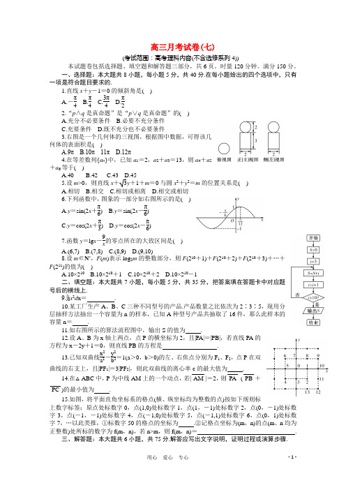 湖南省长沙高三第七次月考数学试题 理 新人教A版