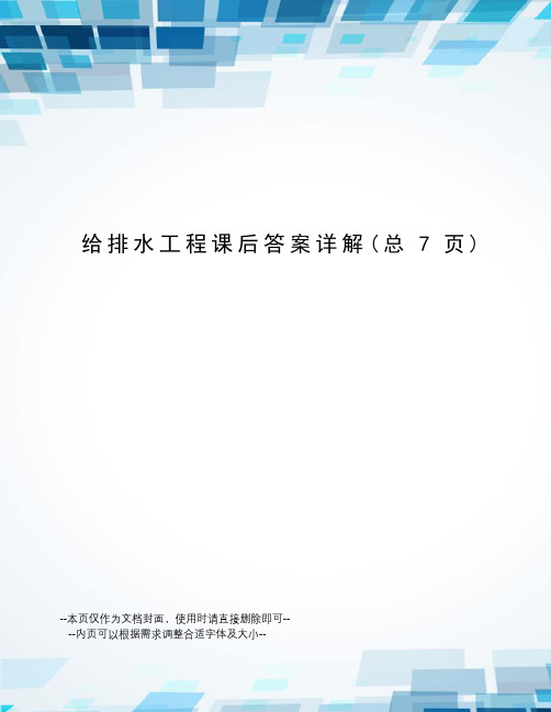 给排水工程课后答案详解