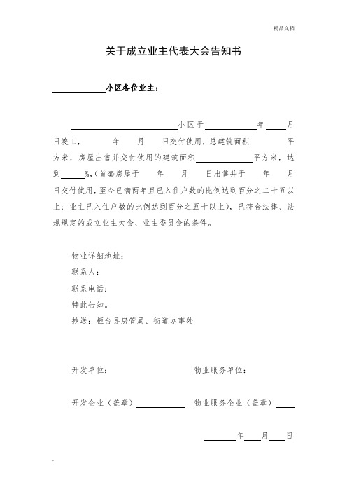 关于成立业主代表大会告知书