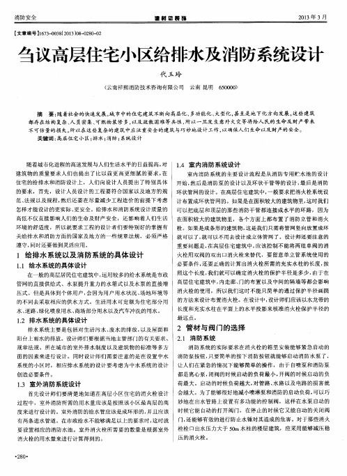 刍议高层住宅小区给排水及消防系统设计