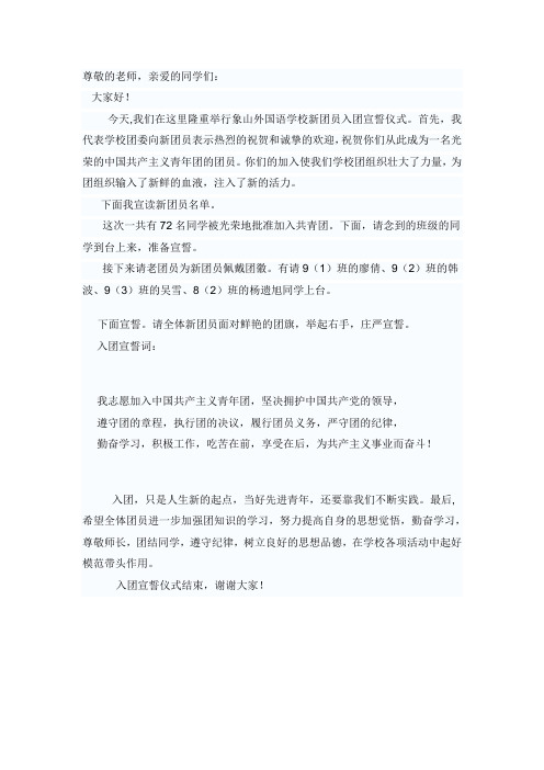 入团宣誓主持词