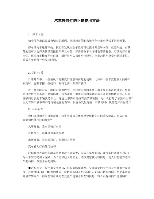 汽车转向灯的正确使用方法