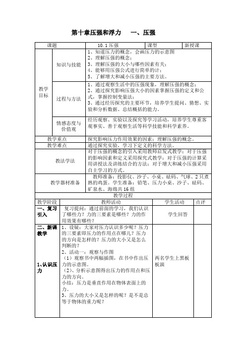 苏科版八年级物理下册第十章一、压强 课程教学设计