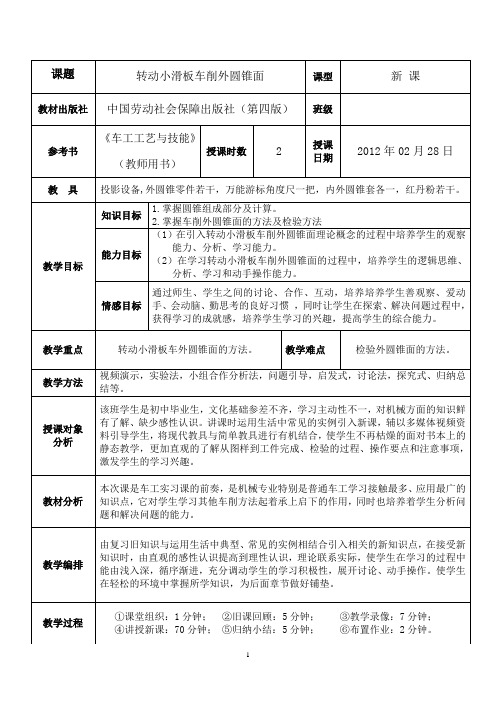 转动小滑板车削外圆锥面教案  罗蓓