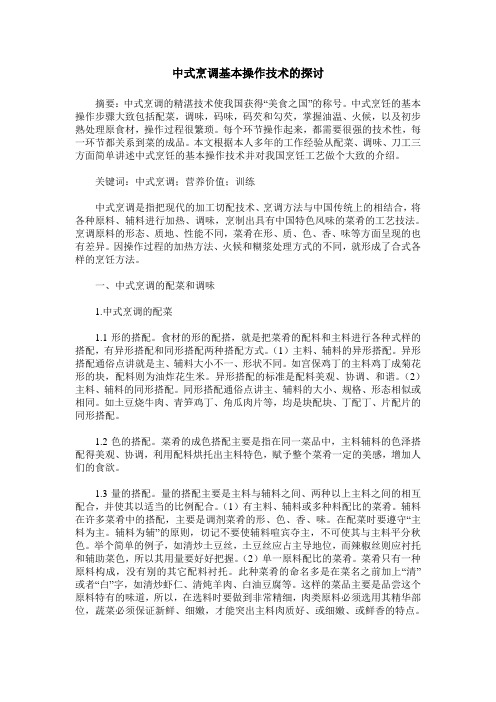 中式烹调基本操作技术的探讨