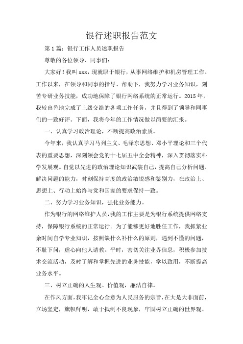 2018年银行述职报告-(4000字)