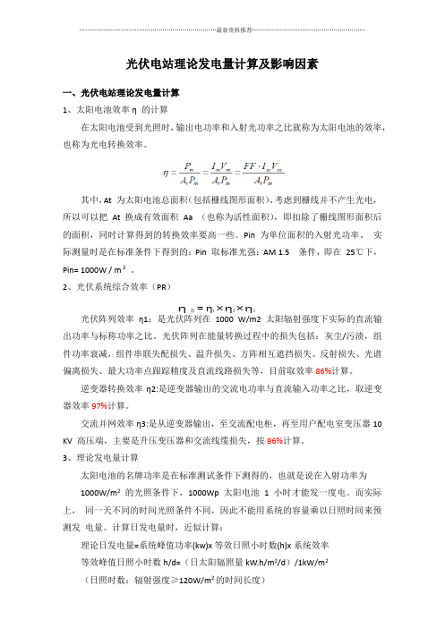 光伏电站理论发电量计算及影响因素精编版