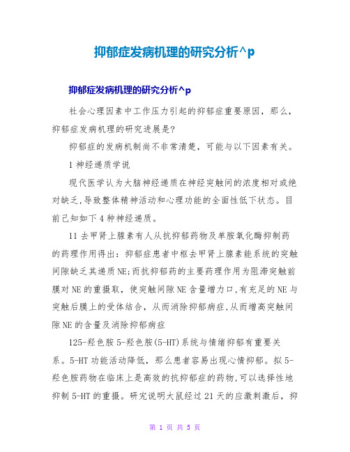 抑郁症发病机理的研究分析