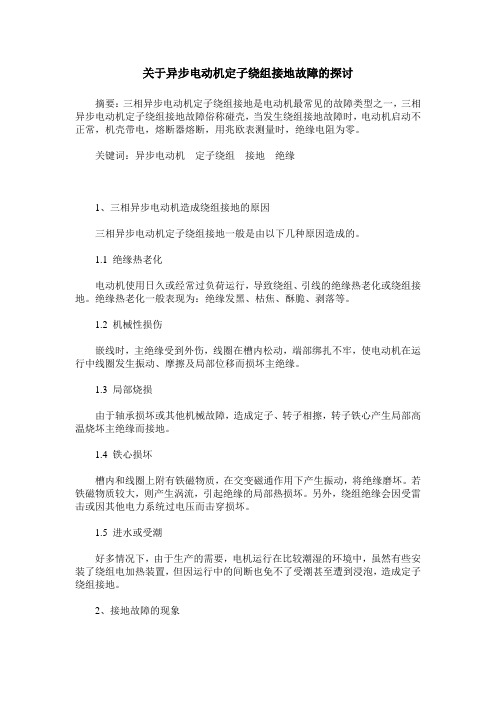 关于异步电动机定子绕组接地故障的探讨