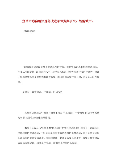 宜昌市港窑路快速化改造总体方案研究智能城市.doc